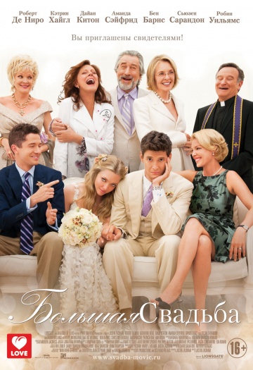 Постер фильма Смотреть онлайн фильм Большая свадьба (2013) в HD